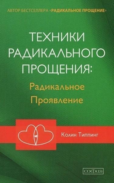 

Радикальное проявление - Колин Типпинг