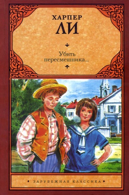 

Харпер Ли - Убить пересмешника ( твердый переплет)