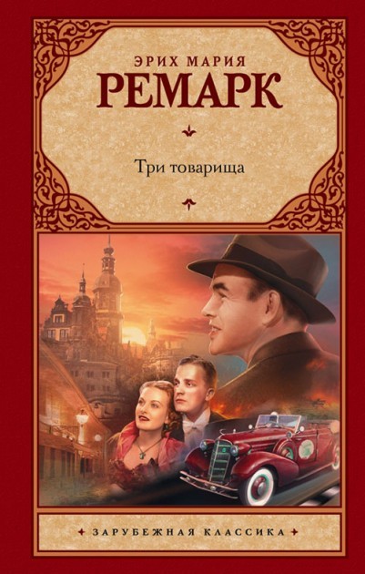 

Ремарк - Три товарища (твердый переплет)