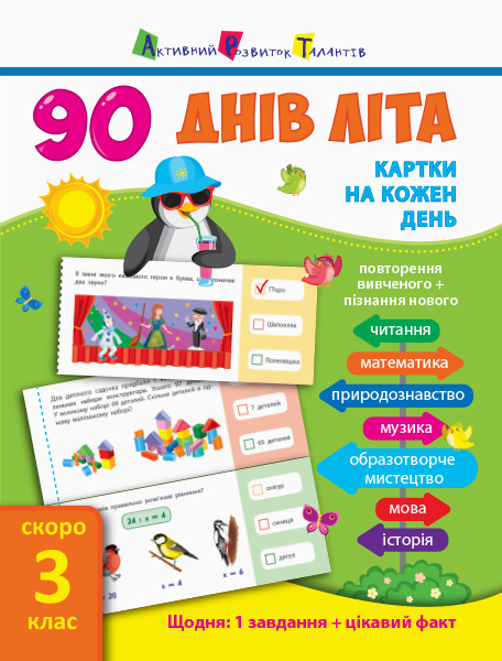 

Книга учебник 90 днів літа Скоро 3 клас укр Ранок (НШ13802У) (107046)