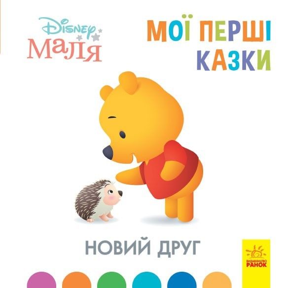 

Детская книжка Disney Мои первые сказки Новый друг Ранок (ЛП1409002У) (162979)