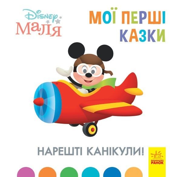

Детская книжка Disney Мои первые сказки Наконец каникулы Ранок (ЛП1409001У) (162980)