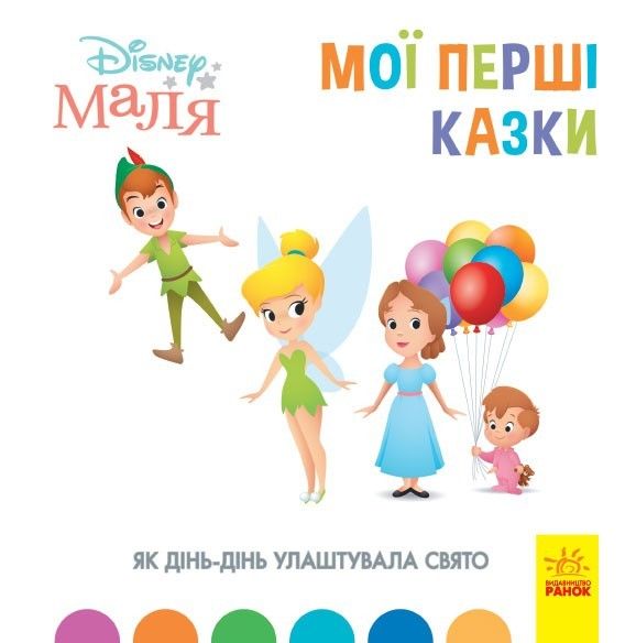 

Детская книжка Disney Мои первые сказки Как Динь-Динь устроила праздник Ранок (ЛП1409005У) (162977)