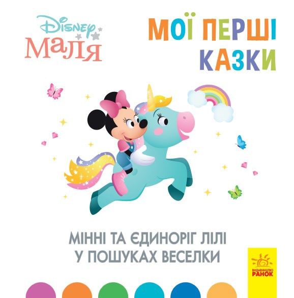 

Детская книжка Disney Мои первые сказки Минни и Единрог Ранок (ЛП1409006У) (162978)