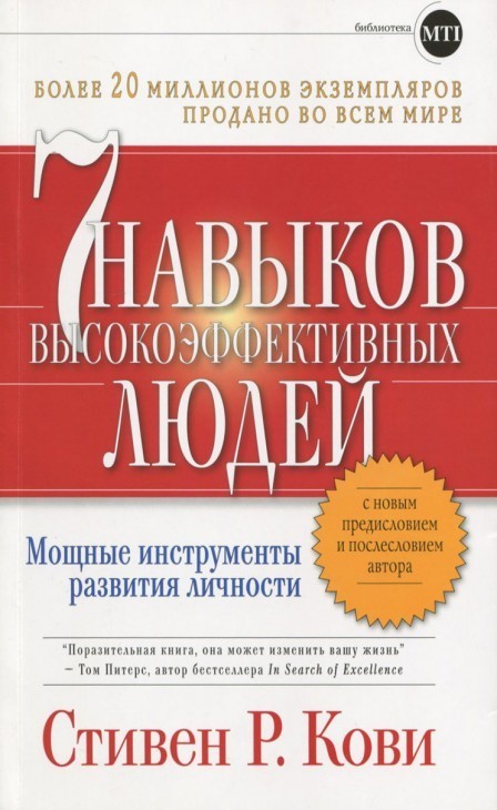 

7 навыков высокоэффективных людей Газетная - Стивен Кови