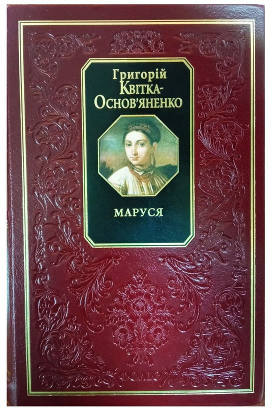 

Маруся - Квітка-Основ’яненко Г. (9789660347809)