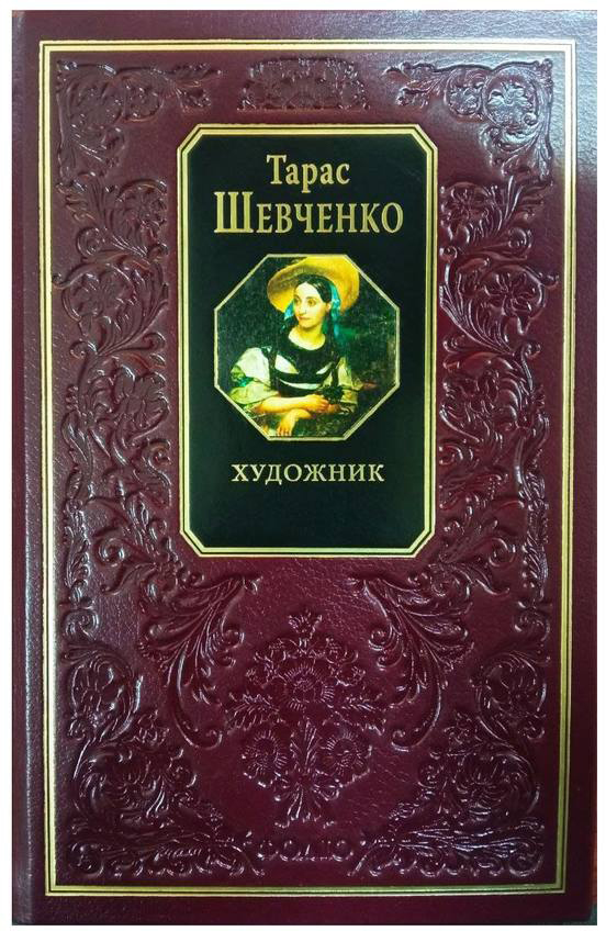 

Художник - Шевченко Т. (9789660354449)