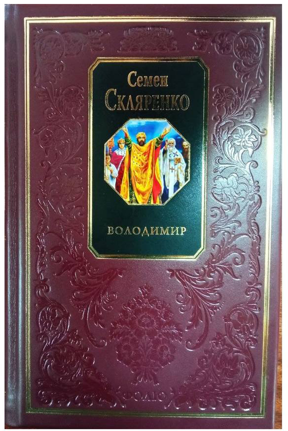 

Володимир - С. Скляренко (9789660359482)
