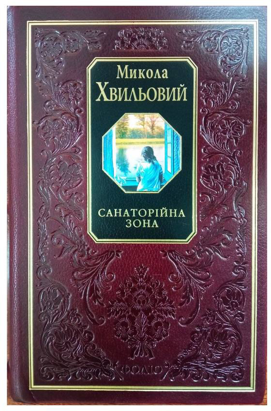

Санаторійна зона - Хвильовий М. (9789660346888)