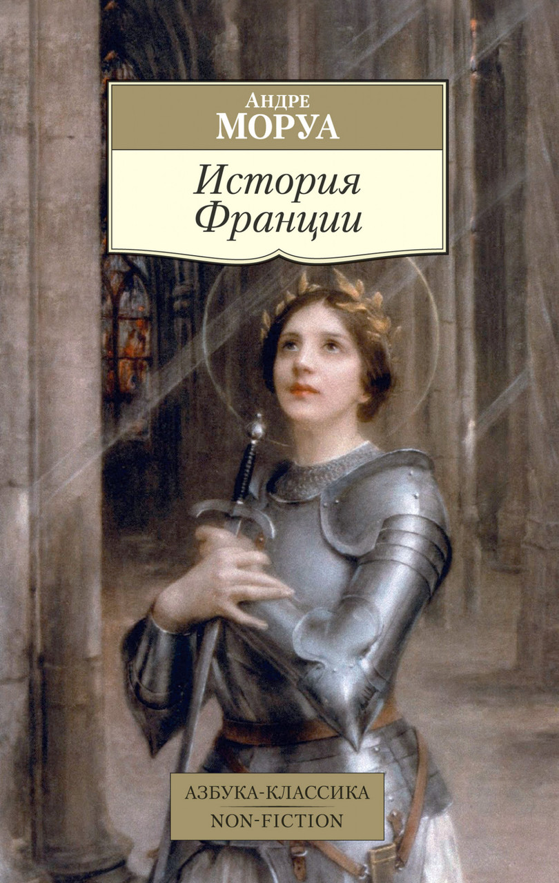 

История Франции Андре Моруа 9785389184312