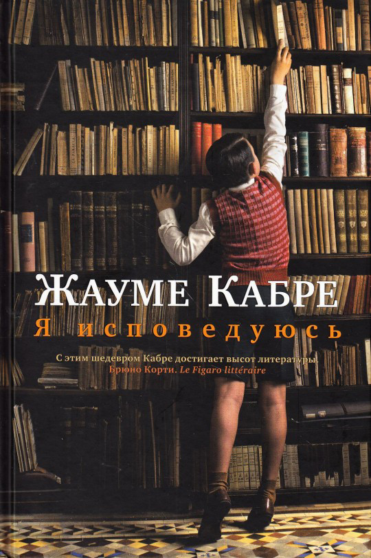 

Я исповедуюсь Жауме Кабре 9785389142534