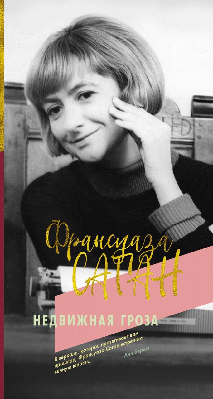 

Недвижная гроза Франсуаза Саган 9785389173316
