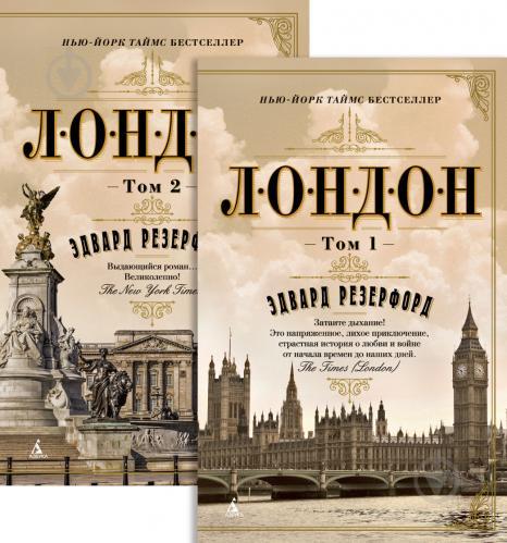 

Лондон в 2-х томах Эдвард Резерфорд 9785389144064
