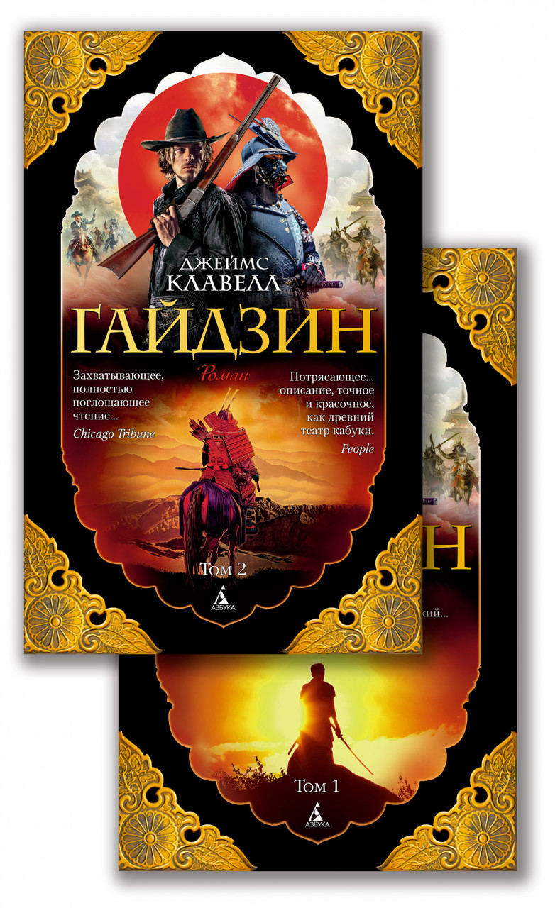 

Гайдзин в 2-х томах Джеймс Клавелл 9785389180345