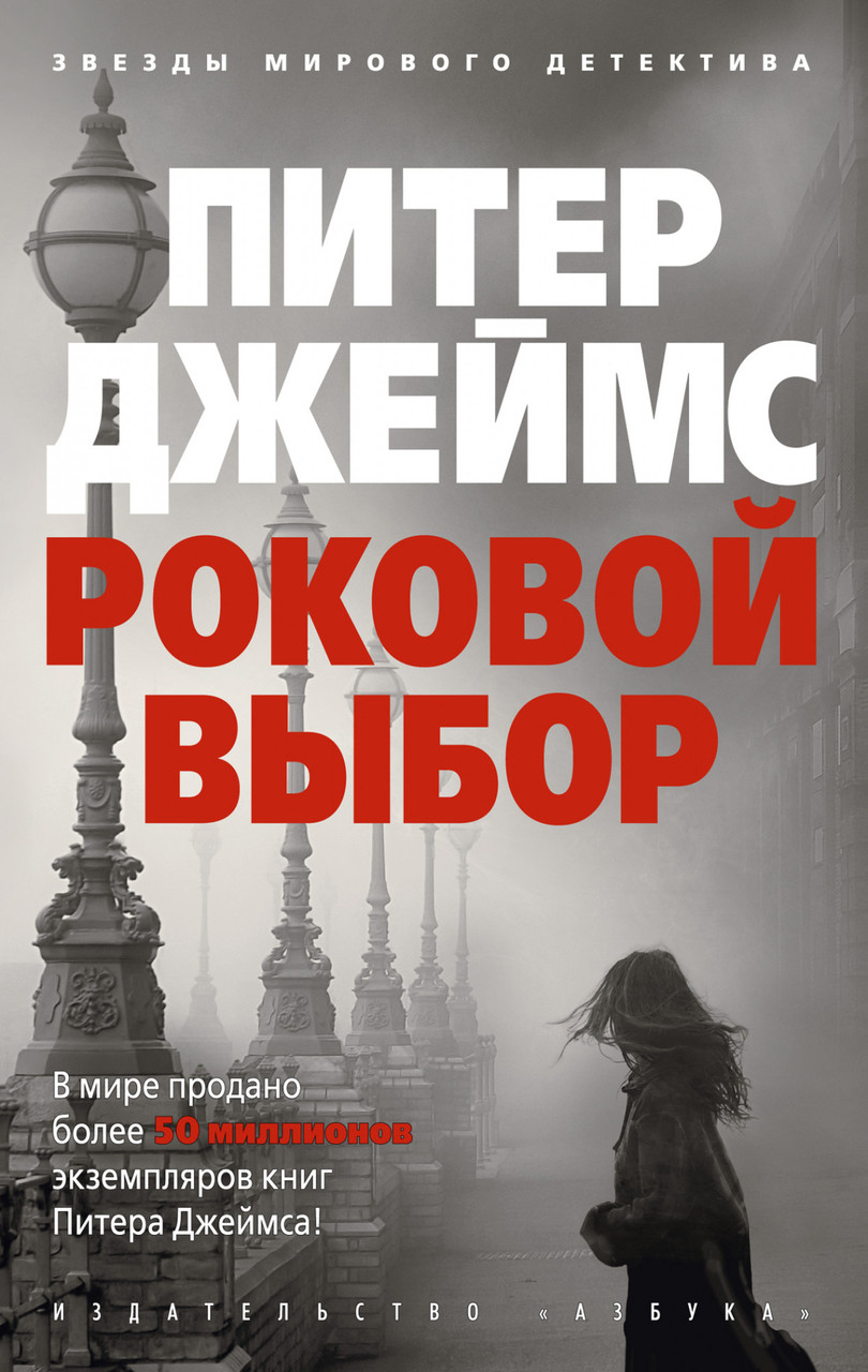 

Роковой выбор Питер Джеймс 9785389184374