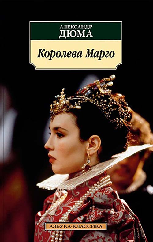 

Королева Марго Александр Дюма 9785389137615
