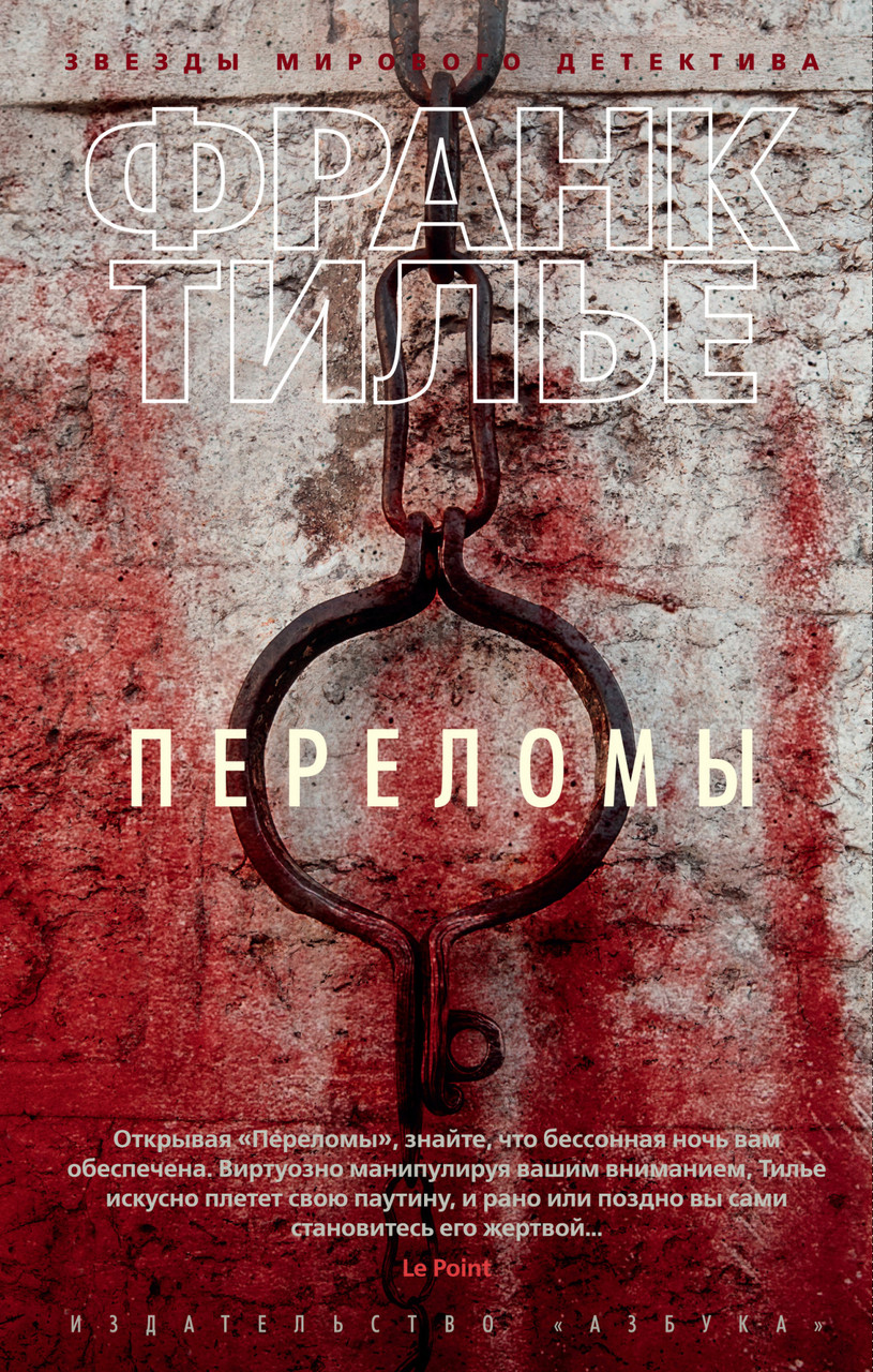 

Переломы Франк Тилье 9785389153356