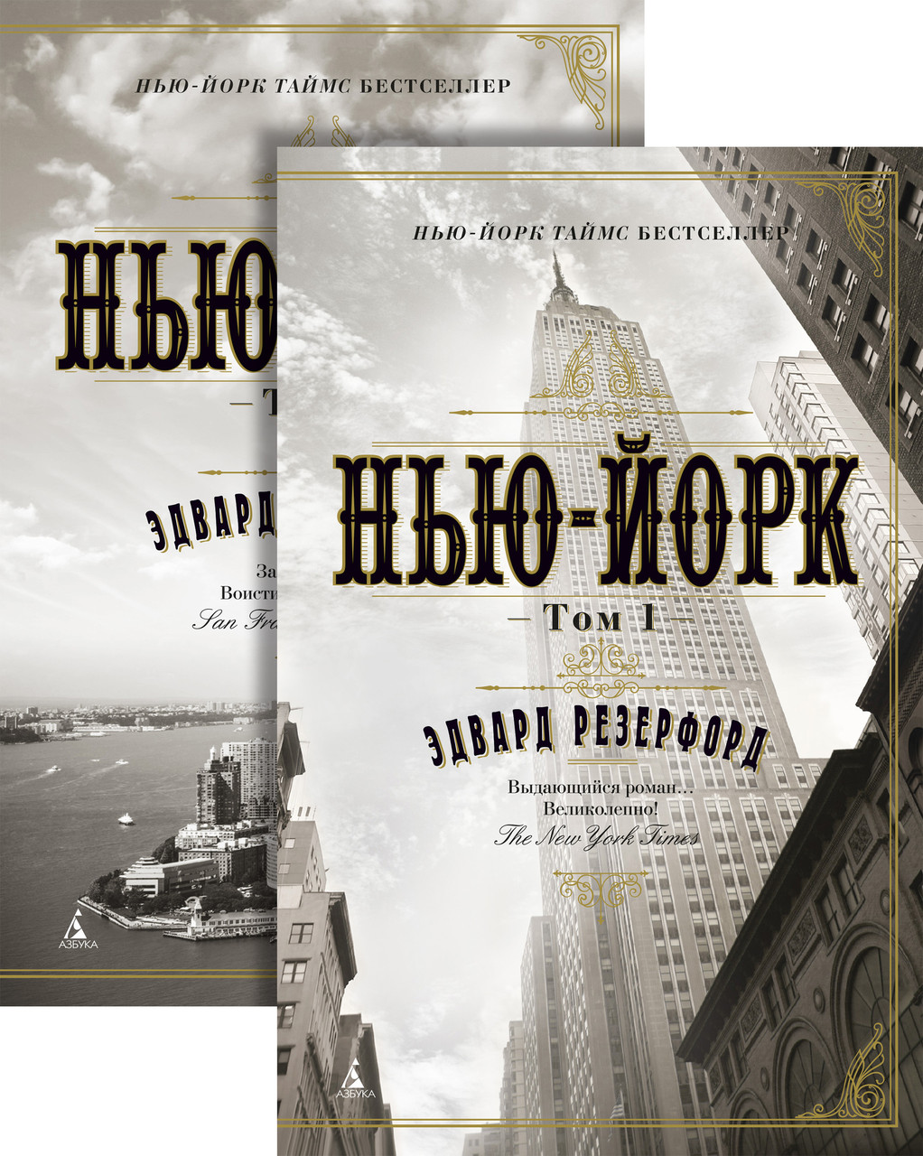 

Нью-Йорк в 2-х томах Эдвард Резерфорд 9785389153394