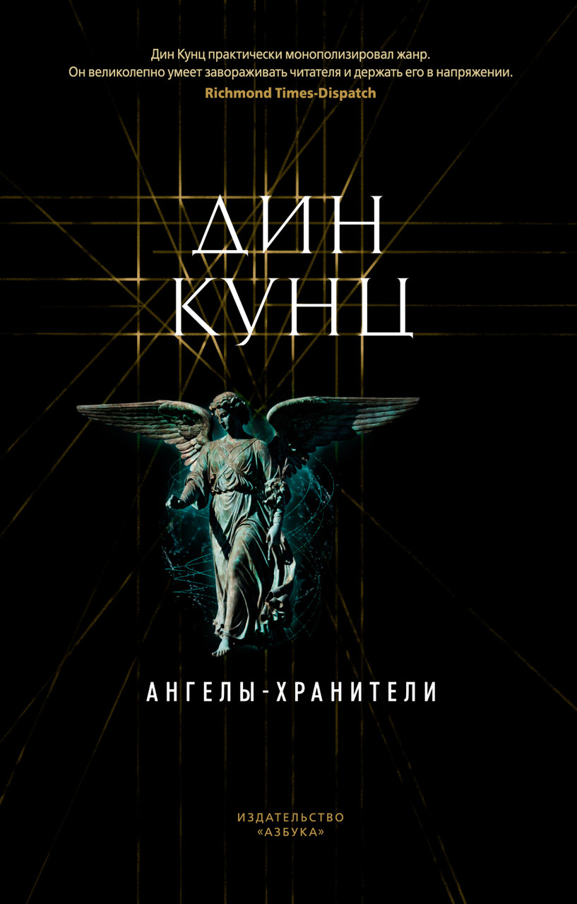 

Ангелы-хранители Дин Кунц 9785389191259