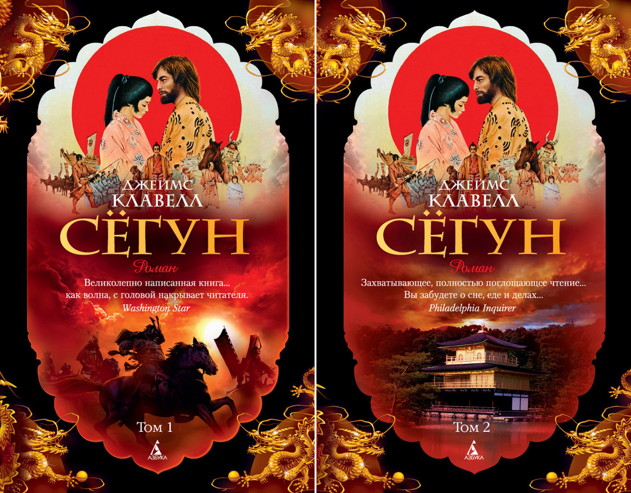 

Сёгун (в 2-х томах) Джеймс Клавелл 9785389136144
