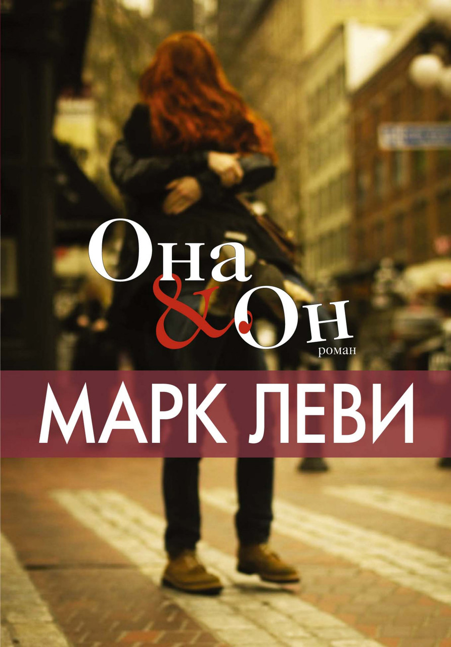 

Она и Он Марк Леви 9785389105737