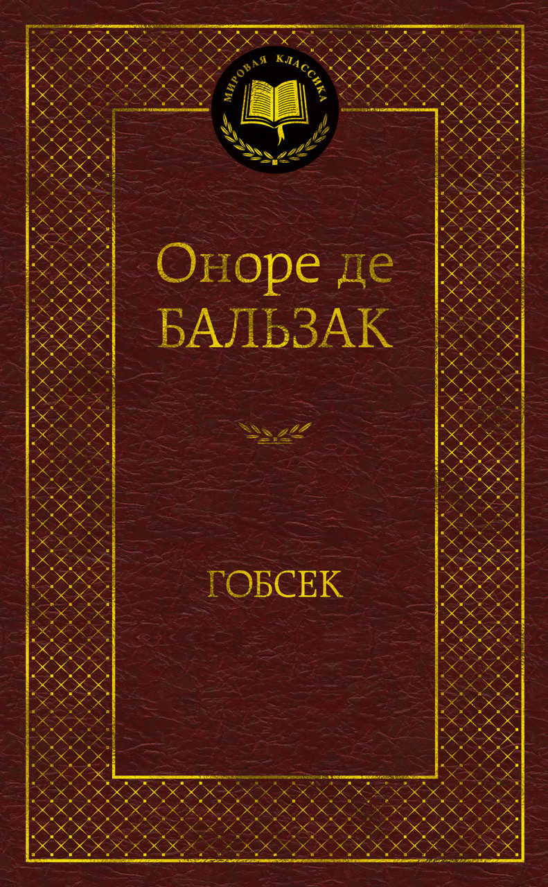 

Гобсек Оноре де Бальзак 9785389047341