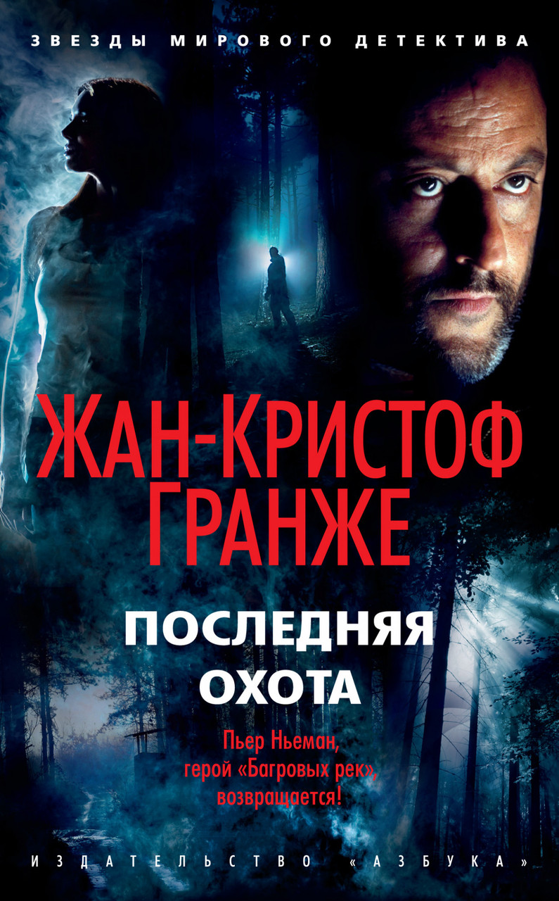 

Последняя охота Жан-Кристоф Гранже 9785389187733