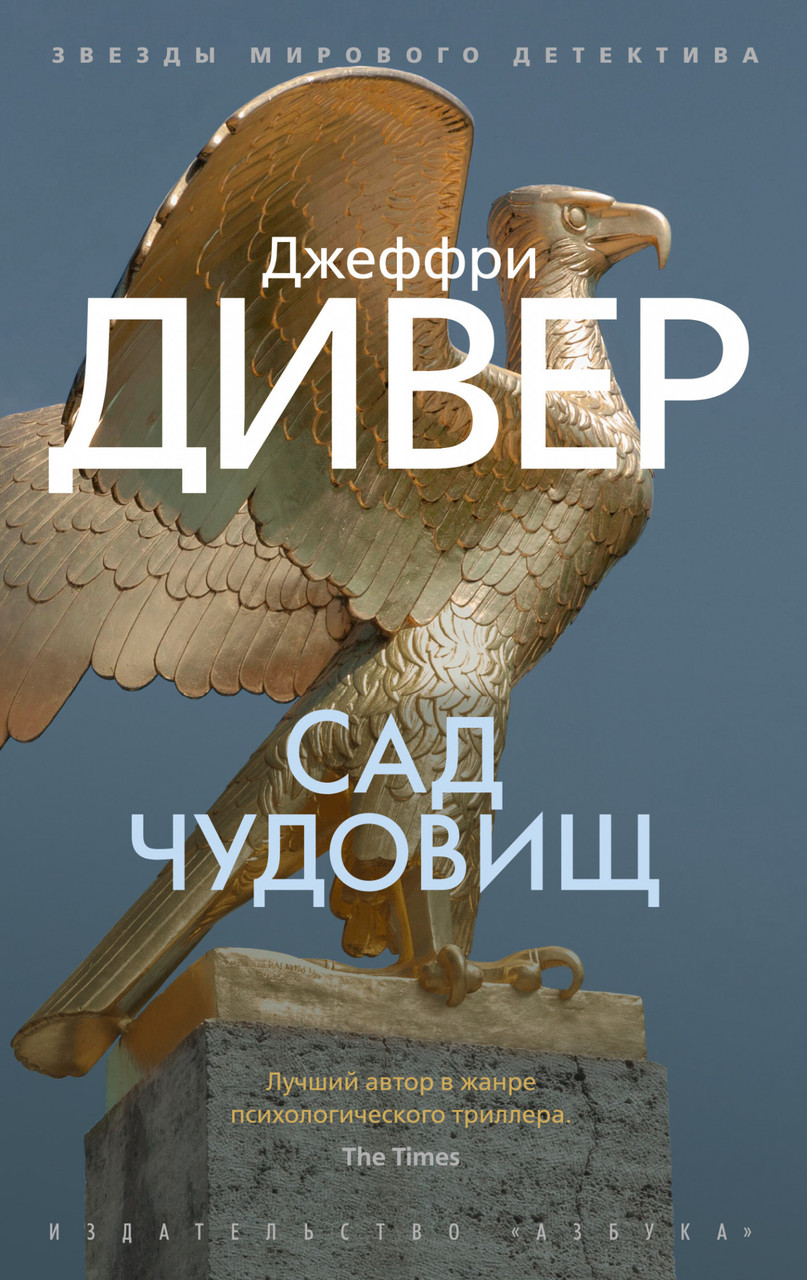 

Сад чудовищ Джеффри Дивер 9785389173828