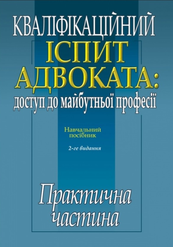 

Кваліфікаційний іспит адвоката: доступ до майбутньої професії. Практична частина - Кучинської О. П., Погорецького М. А., Яновської О. Г. 978-617-566-519-0