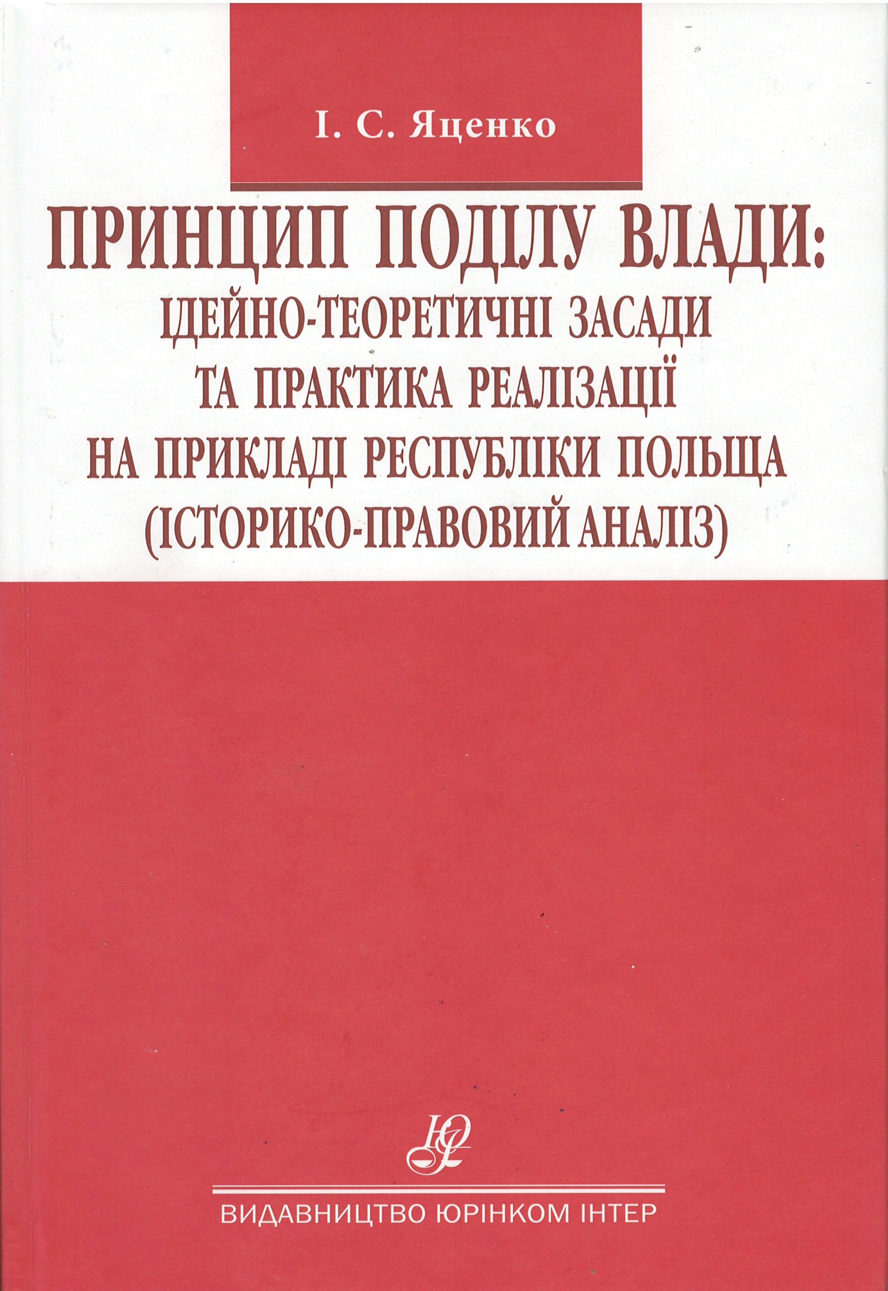 

Принцип поділу влади: ідейно-теоретичні засади та практика реалізації на прикладі республіки Польща (історико-правовий аналіз) - Яценко І. С. 978-966-667-757-3