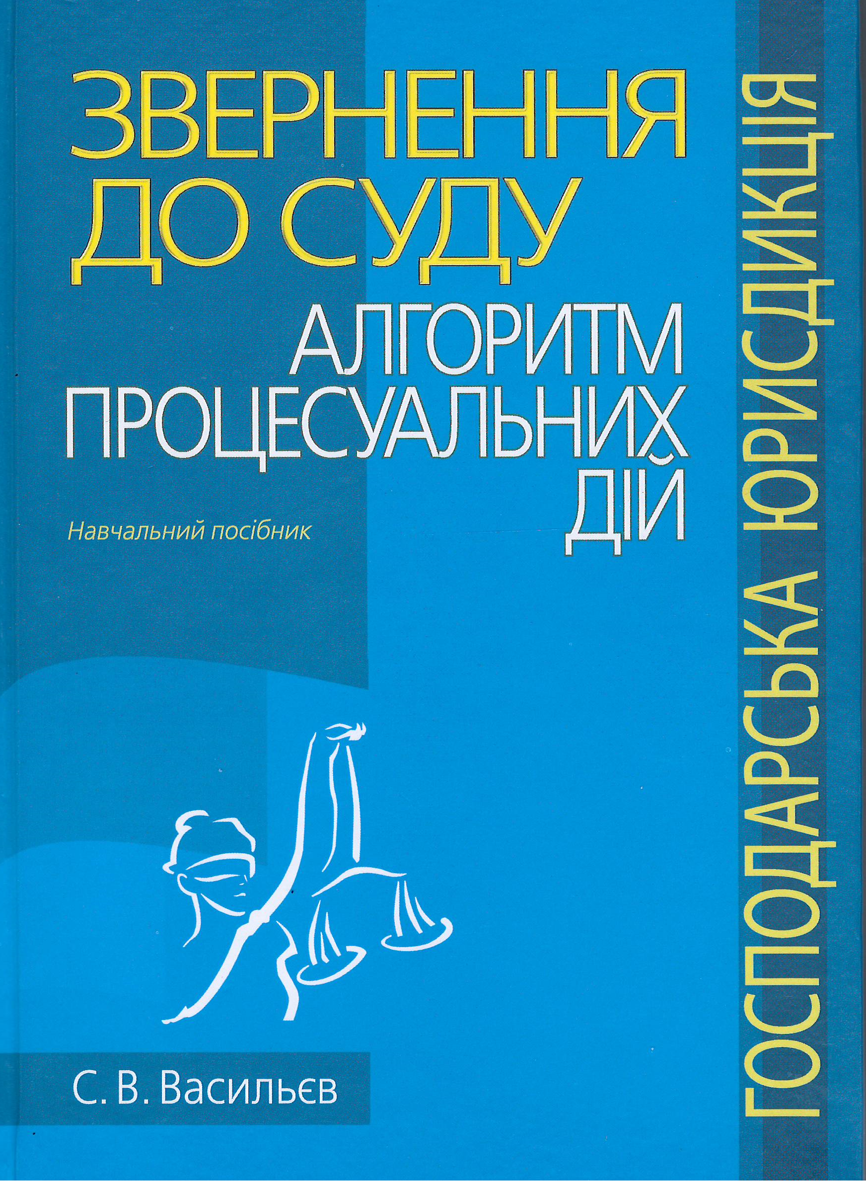 

Звернення до суду: алгоритм процесуальних дій (господарська юрисдикція) - Васильєв С. В. 978-617-466-674-6
