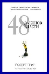 

48 законов власти