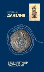

Безбилетный пассажир / Георгий Данелия /