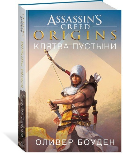 

Assassin’s Creed. Origins. Клятва пустыни / Оливер Боуден /