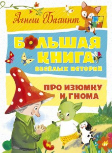 

Большая книга весёлых историй про Изюмку и гнома / Агнеш Балинт /