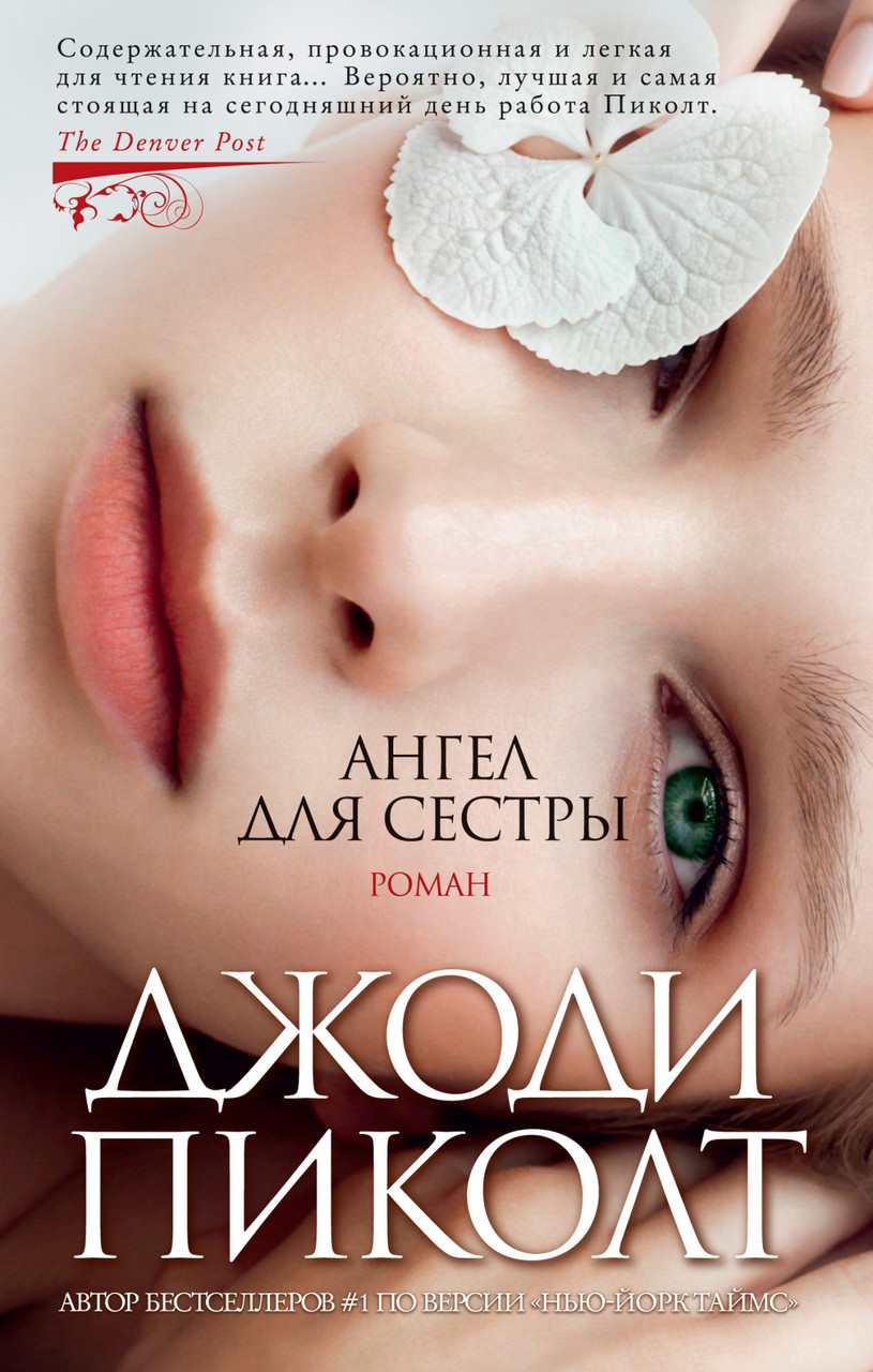 

Ангел для сестры / Джоди Пиколт /