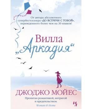 

Вилла «Аркадия» / Джоджо Мойес / (мягкая обл.)