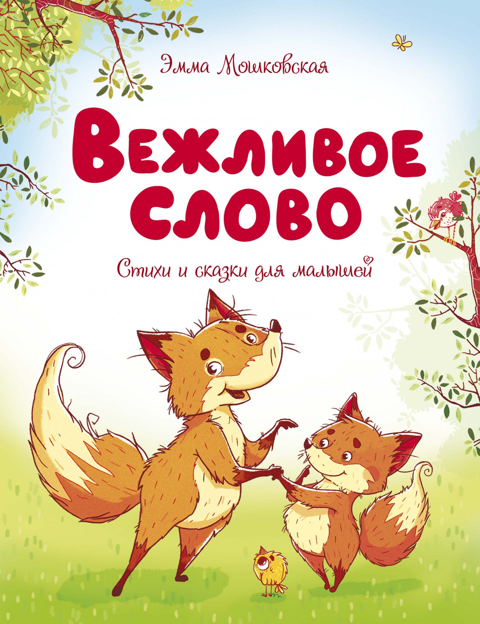 

Вежливое слово. Стихи и сказки для малышей / Эмма Мошковская /