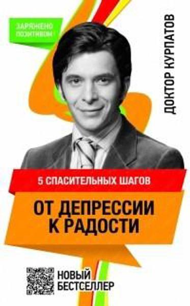 

5 спасительных шагов от ДЕПРЕССИИ К РАДОСТИ