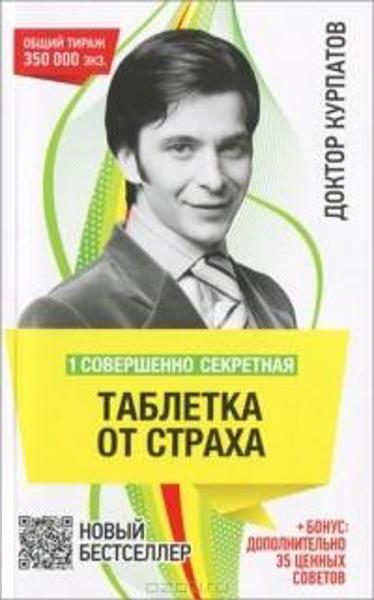 

1 совершенно секретная таблетка от страха