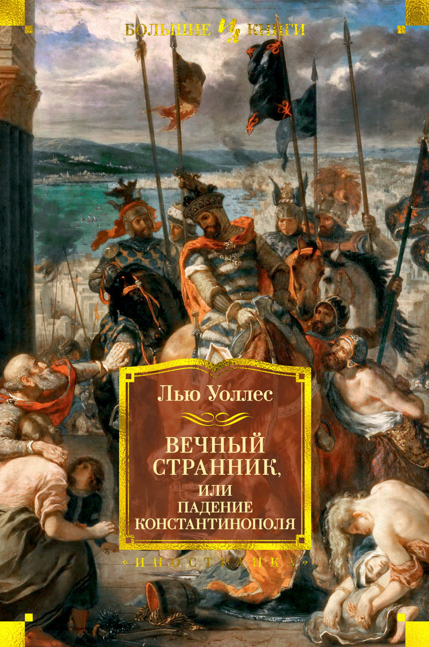 

Вечный странник, или Падение Константинополя /Лью Уоллес/