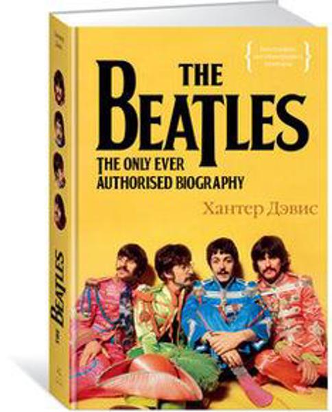 

The Beatles. Единственная на свете авторизованная биография