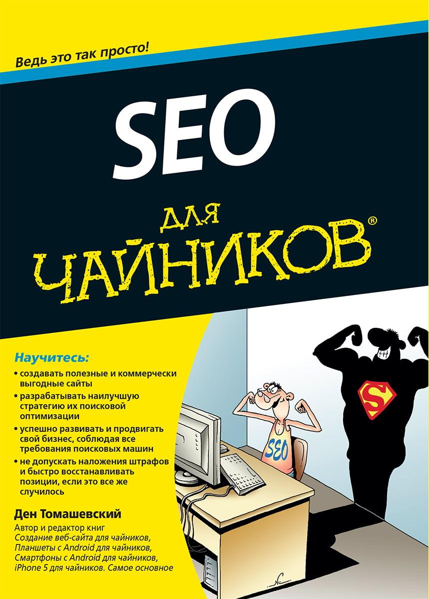 

SEO для чайников