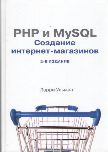 

PHP и MySQL. Cоздание интернет-магазинов