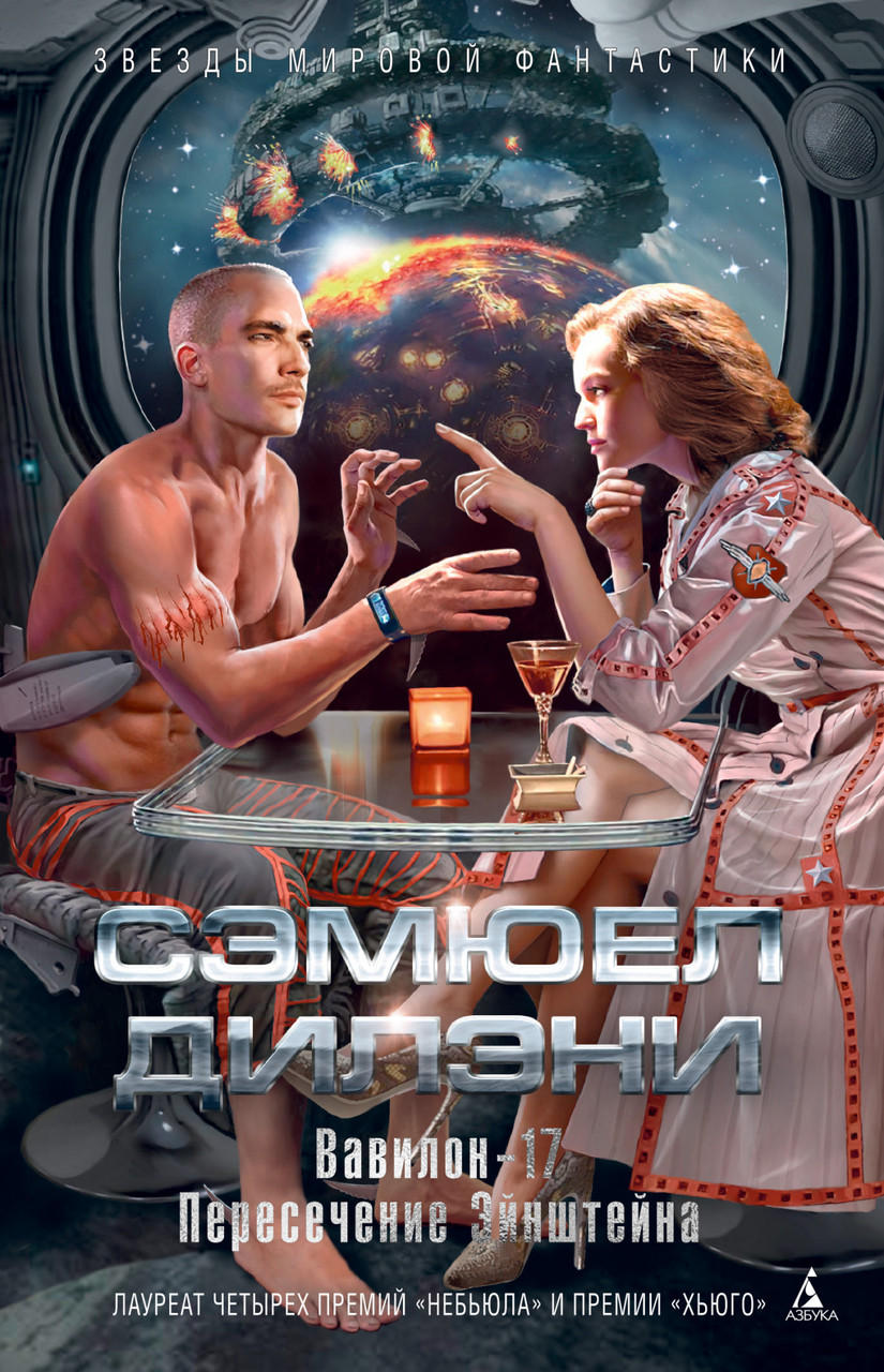

Вавилон-17. Пересечение Эйнштейна / Сэмюел Дилэни /