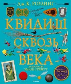 

Квидиш сквозь века (с цветными иллюстрациями)