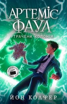 

Артеміс Фаул. Утрачена колонія. Книга 5