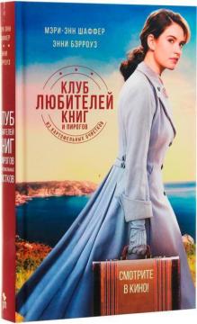 

Клуб любителей книг и пирогов из картофельных очистков
