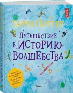 

Гарри Поттер. Путешествие в историю волшебства
