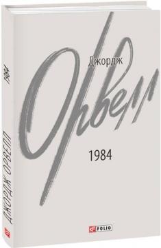 

1984 (українською)